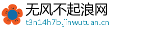 无风不起浪网